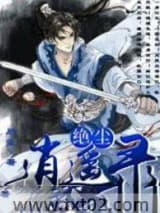 《绝尘逍遥录》全本TXT下载-作者：后笙