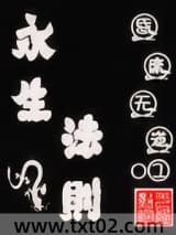 永生法则