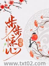 步步惊心续集