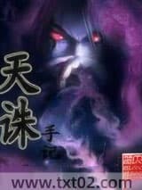 天诛手记