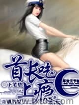 《首长吃上瘾》全本TXT下载-作者：下笔愁
