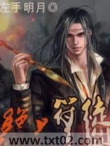 绝品符徒图片