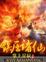 《镇压诸仙》全本TXT下载-作者：掌上星辰