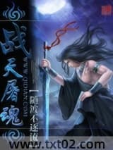 战天屠魂