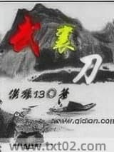 《武襄刀》全本TXT下载-作者：漠狼13