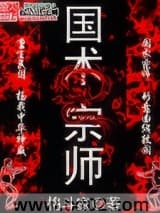 国术宗师