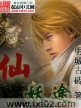 《仙妖途》全本TXT下载-作者：明城古砖