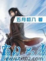 《霸仙吕布》全本TXT下载-作者：五月初八