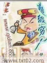 超级穷人