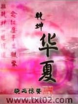 乾坤华夏图片