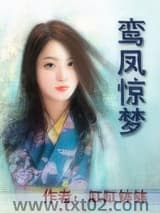 鸾凤惊梦