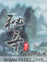 秘辛