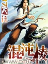 混沌棱