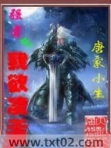 强者之我欲凌天
