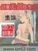 《剑里无剑胜有剑》全本TXT下载-作者：洧涯