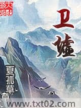 卫墟