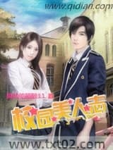 校园美人志图片