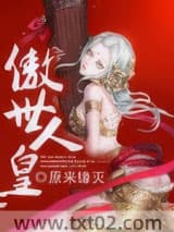 傲世人皇