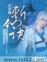 斩仙诀图片
