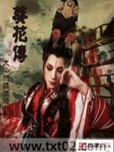 葵花传