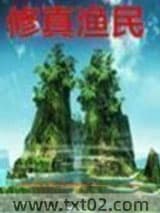 修真渔民