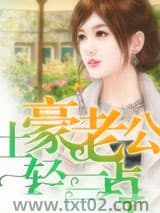 土豪老公轻一点图片