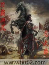 《刀霸洪荒》全本TXT下载-作者：忘天爵