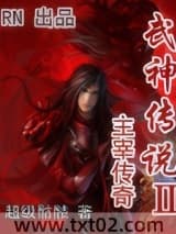 《武神传说Ⅱ主宰传奇》全本TXT下载-作者：超级骷髅