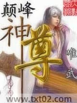 《颠峰神尊》全本TXT下载-作者：唯武