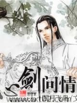 心剑问情图片