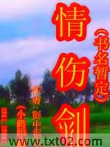 情伤剑暂定图片