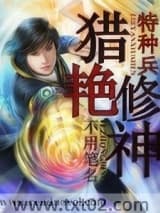《特种兵猎艳修神》全本TXT下载-作者：不用笔名