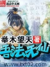 吾法无仙