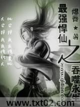 《最强悍仙之吞噬永生》全本TXT下载-作者：爆香