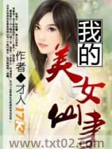 《我的美女仙妻》全本TXT下载-作者：才人