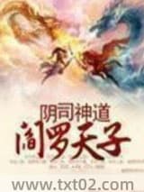 阴司神道阎罗天子