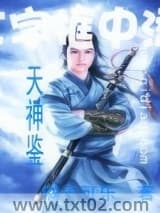 《天神鉴》全本TXT下载-作者：橘子可乐