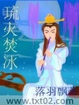 《琉火焚冰》全本TXT下载-作者：落羽飘