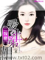 《二嫁豪门——爱上弟媳》全本TXT下载-作者：孟珂冰
