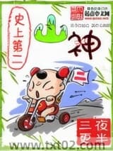 史上第二山神