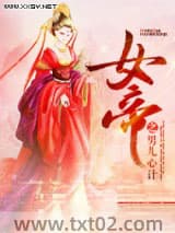 女帝之男儿心计