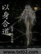以身合道