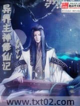 异界主神修仙记图片
