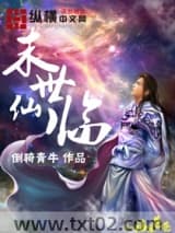末世仙临图片