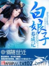 白娘子养成记图片