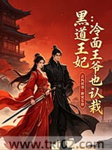 黑道王妃：冷面王爷也认栽