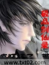 《极品剑仙录》全本TXT下载-作者：疯狂桔子