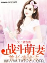 《战斗萌妻,首长请验》全本TXT下载-作者：酒色鹿