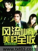 风流仙尊之美妇全收图片