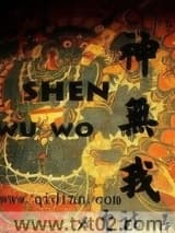 神无我